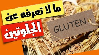 الجلوتين - ماهو الجلوتين - ما لاتعرفه عن الجلوتين - حساسية الجلوتين - انواع الدقيق