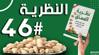 نظريات ستغير حياتك من كتاب نظرية الفستق  : السادسة و الأربعون #46