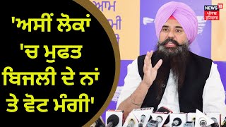 ਅਸੀਂ ਲੋਕਾਂ 'ਚ ਮੁਫਤ ਬਿਜਲੀ ਦੇ ਨਾਂ ਤੇ ਵੋਟ ਮੰਗੀ- Malwinder Kang | AAP PC | News18 Punjab