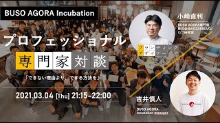 「できない理由より、できる方法を」町田コワーキングオフィスBUSO AGORAがお届けする！AGORA専門家対談 part.2【ブランドデザイナー/ロゴ研究家】編