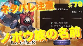 【アナデン】（ネタバレ注意）ノポウ族の名前…Ver1.8外伝イベント！天蓋の塔と幽冥の魔女… アナザーエデン 時空を超える猫 ＃79