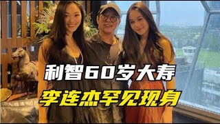 利智过60岁生日，李连杰与女儿一同现身！画面温馨又幸福