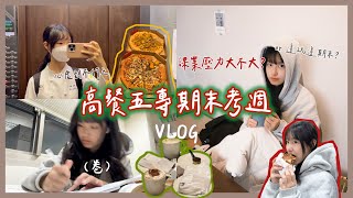 #vlog 五專生期末考週壓力大嗎？紀錄我的高餐考試週📕