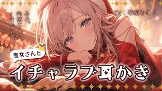 【KU100/ASMR】クリスマスの夜、聖女さんとイチャラブ耳かき【睡眠導入/癒し/EarCleaning】