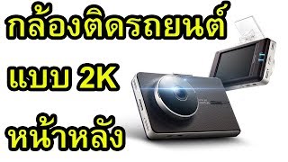 กล้องติดรถยนต์ความละเอียด 2K หน้าหน้า ตัวแรก Thinkware QX800