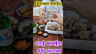 모듬순대에 이거슬 마셔불므 우린 거시기여 #송가인 #모듬순대 #거시기 #차미스리