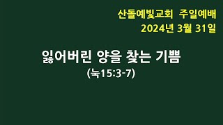 2024-03-31 산돌예빛교회 주일예배 생방송