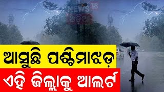 ବର୍ଷା ପାଇଁ ୧୧ ଜିଲ୍ଲାକୁ ଆଲର୍ଟ  ! Odisha Rain | Heavy Rainfall Due To Western Strom | Weather News