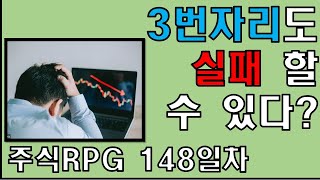 주식RPG Lv.148 #3번자리 실패할 경우의 수는? [주식단테VIP 기법 매매일지]