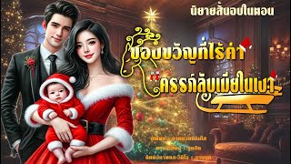 นิยายสั้นจบในตอน | ของขวัญที่ไร้ค่า , ครรภ์ลับเมียในเงา