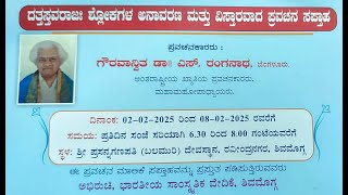 DAY 3 ದತ್ತಸ್ತವರಾಜಃ ಶ್ಲೋಕಗಳ ಅನಾವರಣ ಮತ್ತು ವಿಸ್ತಾರವಾದ ಪ್ರವಚನ ಸಪ್ತಾಹಪ್ರವಚನಕಾರರು ಡಾ|| ಎಸ್. ರಂಗನಾಥ,