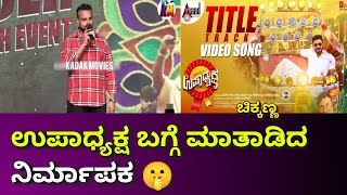 ಕಾಮಿಡಿ ಕಥೆ ಹೀರೋ ಚಿಕ್ಕಣ್ಣ | 😁 Comedy Story Hero Chikkanna |