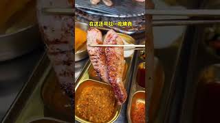 【成都美食】韓國小哥在成都開的韓式烤肉！韓國旅遊髮展局成都辦事處～#shorts #Food #Food Exploration#Sichuan Cuisine#taiwanfood