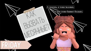 Как вызвать месячные? Стоит ли вызывать месячные? Какие последствия?😱