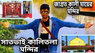 Sat Vai Kalitala Bongaon || কালি মায়ের জাগ্রত মন্দির || Sat Vai Kalibari || সাত ভাই কালিতলা মন্দির |