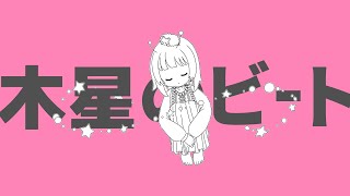 木星のビート／そよ  【歌ってみた】