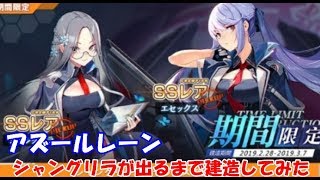 アズールレーン　#25　シャングリラ建造　色々初心者がおくるゆっくり実況