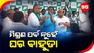 ଓଡିଶା ହେବ ନୂତନ ଓଡିଶା ନବୀନ ଓଡିଶା || News 95 Odia ||