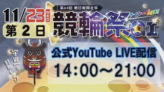 [小倉けいりんLIVE]　第64回朝日新聞社杯競輪祭ＧⅠ(第2日)　2022/11/22