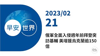 新聞摘要 2023/02/21》俄軍全面入侵週年前拜登突訪基輔 美增援烏克蘭逾150億｜每日6分鐘 掌握天下事｜中央社 - 早安世界