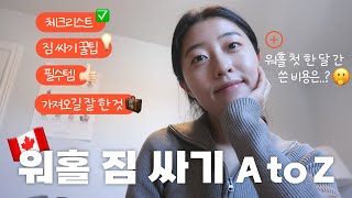 예비 워홀러 필수 시청‼️ 캐나다 워홀 짐싸기 A to Z | 짐싸기 리스트 공유 | 토론토 워홀 초기 정착 비용💸 | 캐나다 워홀🇨🇦 ep.10