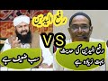 Mufti Abdul Wahid Qureshi vs Shaikh Jalaluddin quasmi 💯 Rafa yadain kaha sabit hai