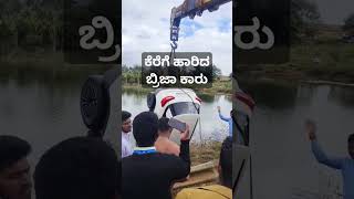 Breeza car in lake|ಕೆರೆಗೆ ಹಾರಿದ ಬ್ರಿಜಾ ಕಾರು