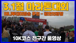 2023 3.1절 마라톤대회 10K코스 풀영상 🏅 머니투데이방송 주관 올림픽공원 평화의광장