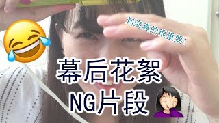 【柑妹挑战】幕后花絮 \u0026 NG片段 | 微咖 kahwei