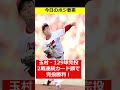 【30秒カープまとめ8 12dena戦】中村奨成待望の今季初打点！玉村2試合連続完投でマツダスタジアム9連勝中に！！ 広島東洋カープ プロ野球 横浜denaベイスターズ shorts