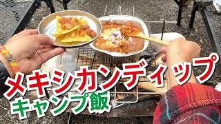 【キャンプ飯】メキシカンホットディップ（チリコンカン風）｜簡単おつまみ｜簡単料理｜簡単レシピ