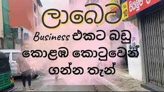 ලාබෙට Business එකට බඩු ගන්න තැන් කොළඹ කොටුවෙන් | pettah market | Business Materials