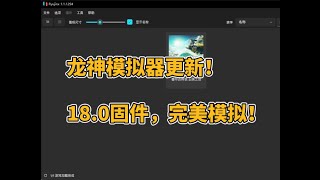 龙神模拟器更新，最新18.0固件1.1.1249解决缺少密钥和固件问题丝滑游玩王国之泪