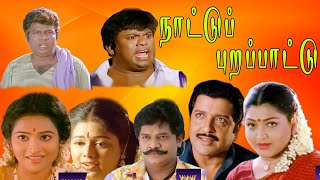 நாட்டுப் புறப்பாட்டு | Nattupura Pattu (1995) | Sivakumar | Kushboo | Selvaah | Super Hit Movie | HD