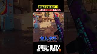 魔改造でも暴れない！反動知らずのキルマシーン！「COD : BO6」#cod 　#bo6 #ゲーミングランド