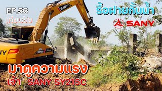 EP.56 : มาดูความแรงของเจ้า SANY SY215C ในการรื้อทำลายฝายกั้นน้ำ ( Sany Excavator Break The Weir )