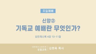 신앙② 기독교 신앙이란 무엇인가?ㅣ성일교회  주일예배