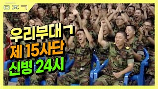 [신나군] 제 15사단 신병24시