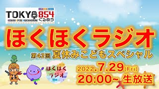 【字幕あり】ほくほくラジオ 第42回 夏休みこどもスペシャル（TOKYO854くるめラ FM85.4MHz）2022年7月29日(金) 20:00から