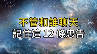 和任何人聊天，你都要記住這12條忠告，否則後果會很嚴重！｜ 同行人｜人生感悟