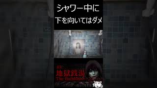 【地獄銭湯RE 】シャワー中に下を向いては絶対にダメ【脱出ゲーム/ホラーゲーム】【The Bathhouse | 地獄銭湯 RE】＃ショート　#shorts 　#ゲーム実況 ＃地獄銭湯RE　＃地獄銭湯