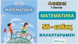 Математика 4-сынып 56-сабақ Үш таңбалы сандарға бөлу алгоритмі.1-10есептер жауаптарымен