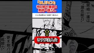 特記戦力筆頭の一護さん！ #bleach #漫画 #アニメ