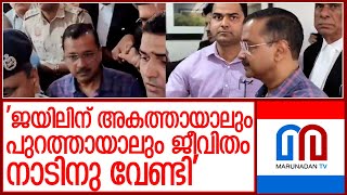 അറസ്റ്റിനുശേഷം കെജ്രിവാളിന്റെ ആദ്യപ്രതികരണം ഇങ്ങനെ  I  Arvind Kejriwal response