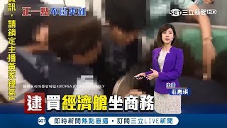 客人你姓奧?! 大韓航空乘客買經濟艙硬坐商務艙 5機組人員強行拖下機 ｜主播 莊惠琪 ｜【新聞正一點】20180804｜三立新聞台