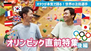 生粋のクライミングオタクが語る！深くてハマるオリンピック代表選手と注目の見どころ パリ五輪 ボルダリング リードクライミング スポーツクライミング