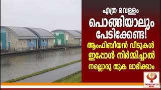 എത്ര വെള്ളം പൊങ്ങിയാലും പേടിക്കേണ്ട! ആംഫിബീയൻ വീടുകൾ ഇപ്പോൾ നിർമ്മിച്ചാൽ നല്ലൊരു തുക ലാഭിക്കാം