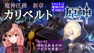 【原神】Ver3.5アプデ直後配信！魔神任務第三章第六幕「カリベルト」プレイしていく！【新人Vtuberひなたま】