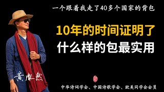 一个跟着我走了40多个国家的双肩背包，用10年时间告诉你什么样的包才最实用？（2022年10月20日第236期 - 胤然文话）