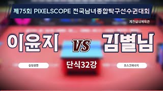 이윤지(삼성생명) VS 김별님(포스코에너지) 단식32강